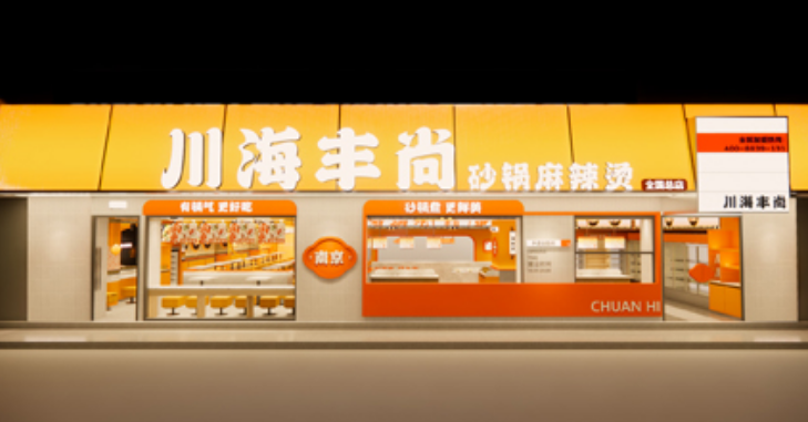川海丰尚麻辣烫-加盟