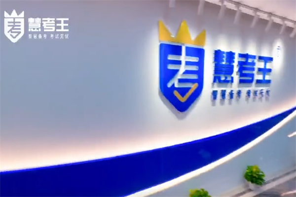 慧考王