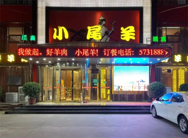 小尾羊火锅加盟 小尾羊火锅加盟
