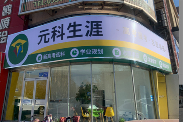 元科生涯