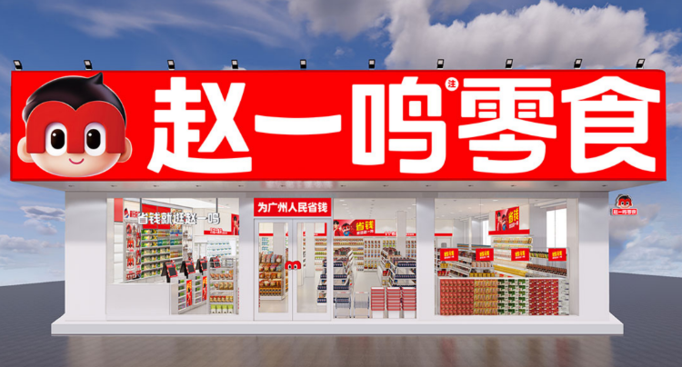 赵一鸣零食店加盟