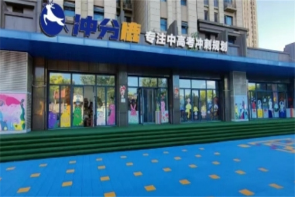 冲分鹿