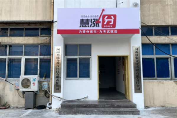 慧涨分