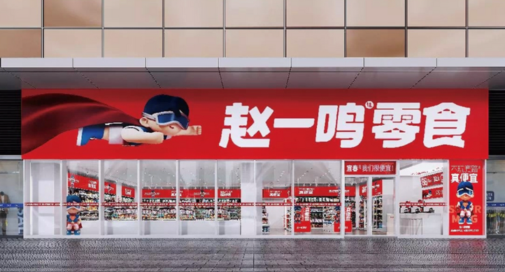 赵一鸣零食店加盟