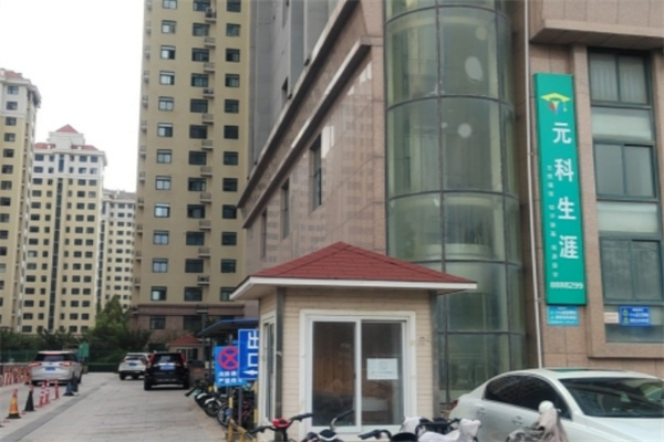 元科生涯