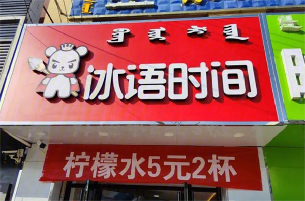 冰语时间加盟