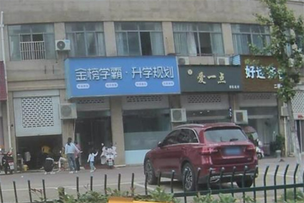 金榜学霸