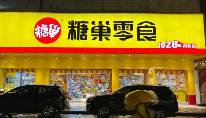 糖巢零食加盟