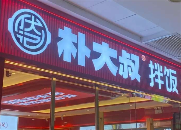 朴大叔拌饭加盟