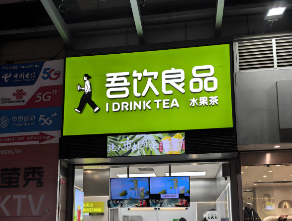 吾饮良品奶茶店加盟