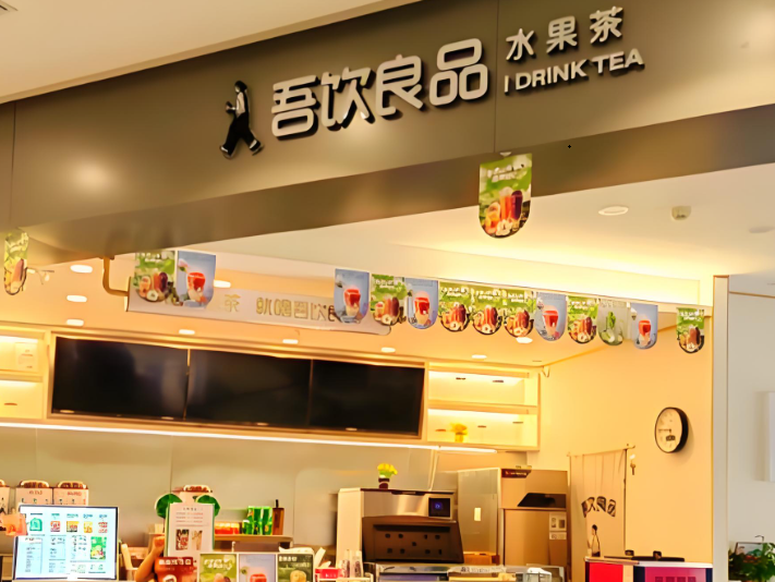 吾饮良品奶茶店加盟