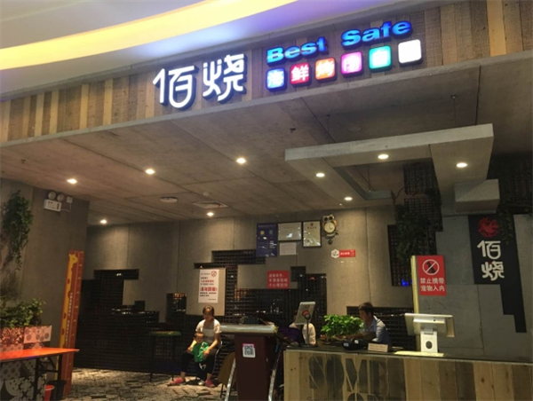 佰烧海鲜烤肉自助加盟