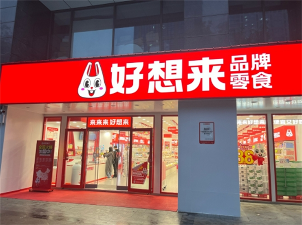 好想来休闲食品加盟