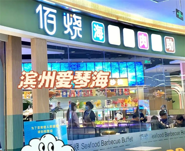 佰烧海鲜烤肉自助加盟