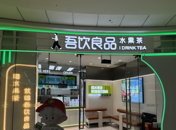 吾饮良品奶茶店加盟