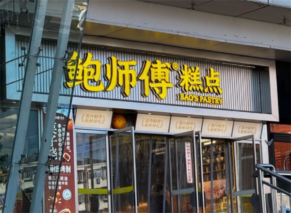 鲍师傅糕点加盟