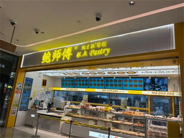 鲍师傅糕点加盟