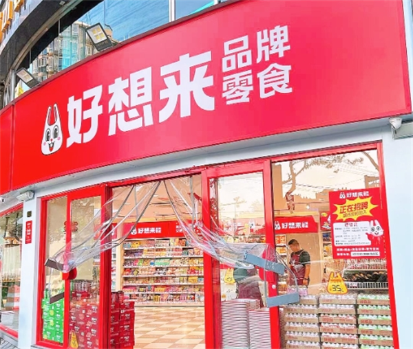 好想来休闲食品加盟