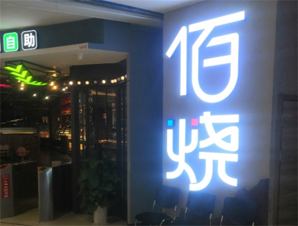 佰烧海鲜烤肉自助加盟