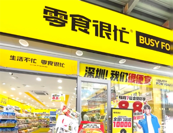 零食很忙加盟