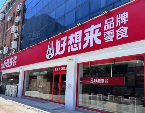 好想来休闲食品加盟