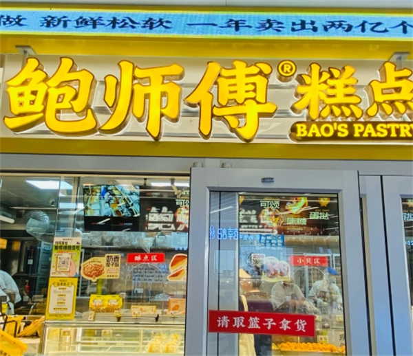 鲍师傅糕点加盟