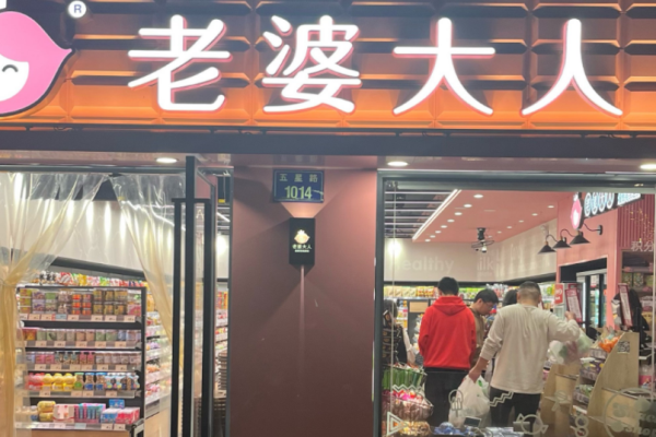老婆大人零食店加盟费用明细?投资细节解密