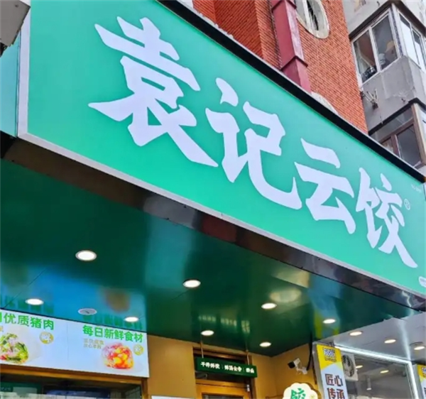 袁记饺子云吞店加盟