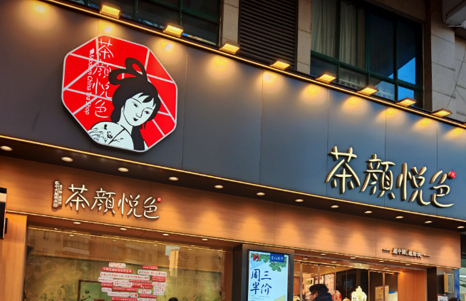 茶颜悦色加盟