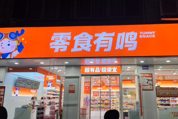 零食有鸣加盟费多少钱?投资费用细节