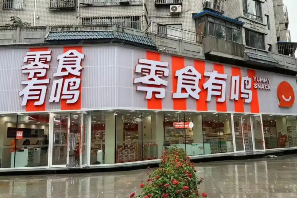 零食有鸣加盟费多少钱?投资费用细节