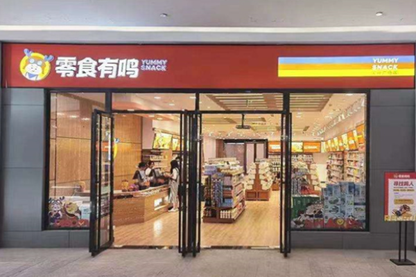 零食有鸣加盟