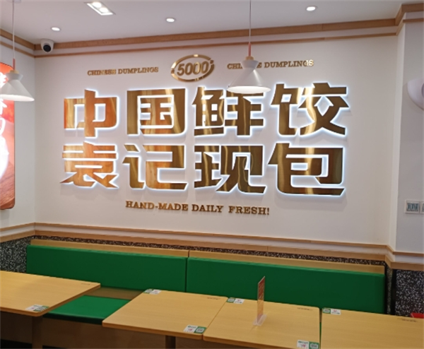 袁记饺子云吞店加盟