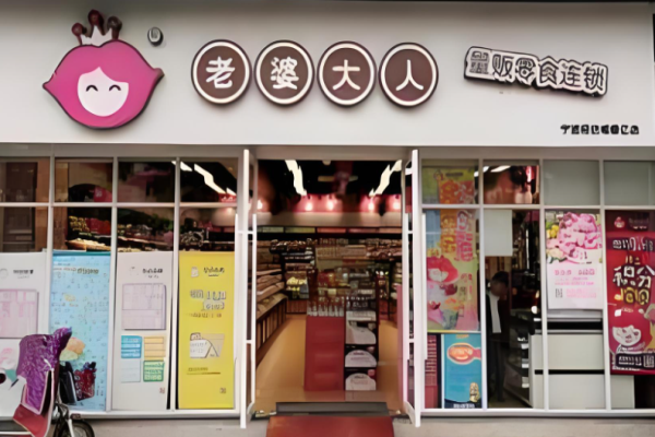 老婆大人零食店加盟费用明细?投资细节解密