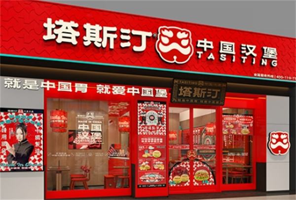 塔斯汀中国汉堡加盟