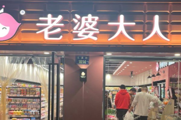 老婆大人零食店加盟费多少钱?加盟费用明细