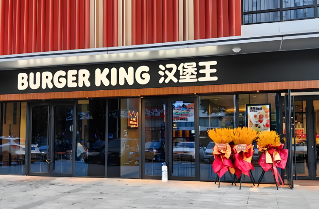 汉堡王加盟