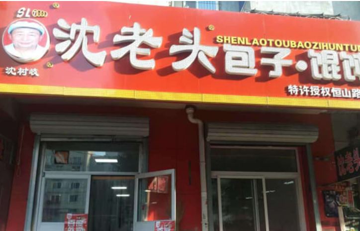 沈老头包子加盟