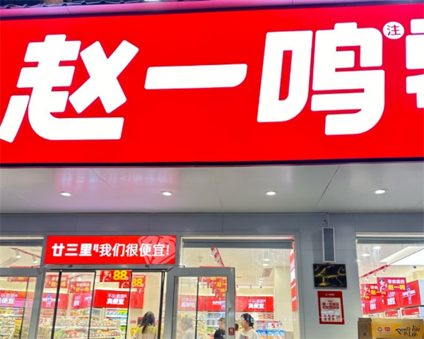 赵一鸣量版零食加盟