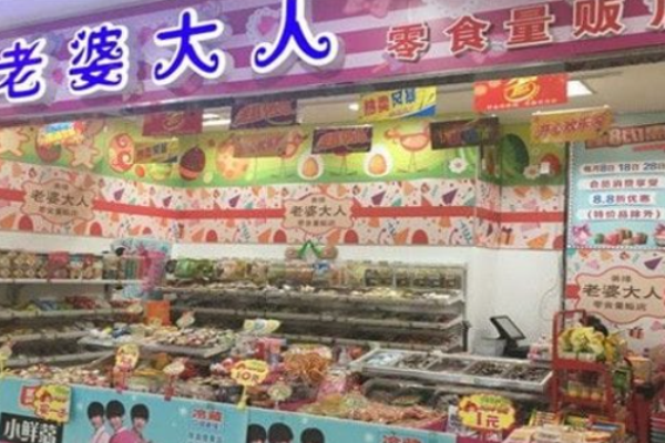 老婆大人零食店加盟费用明细?投资细节解密
