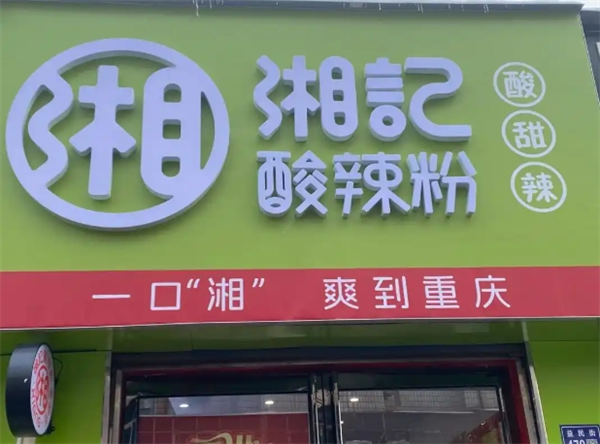 湘记酸辣粉加盟