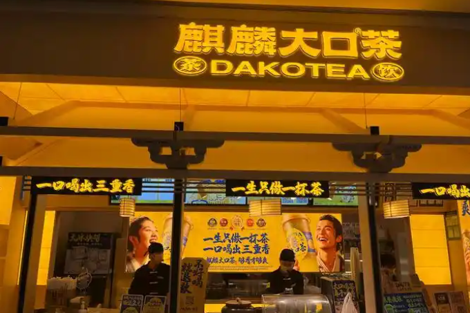 麒麟大口茶加盟