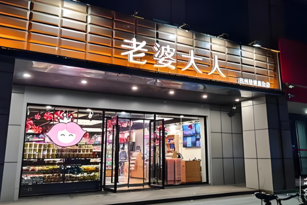 老婆大人零食店加盟费用明细?投资细节解密