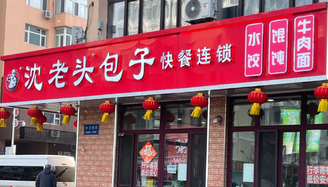沈老头包子加盟