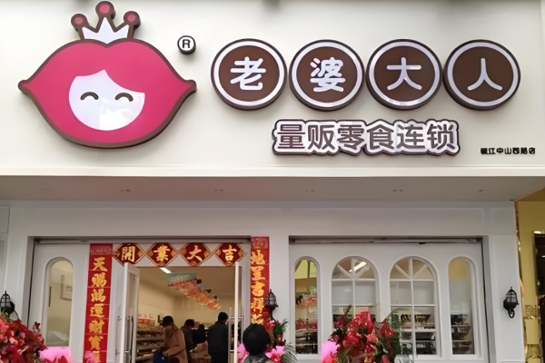 老婆大人零食店加盟费是多少?投资方案规划