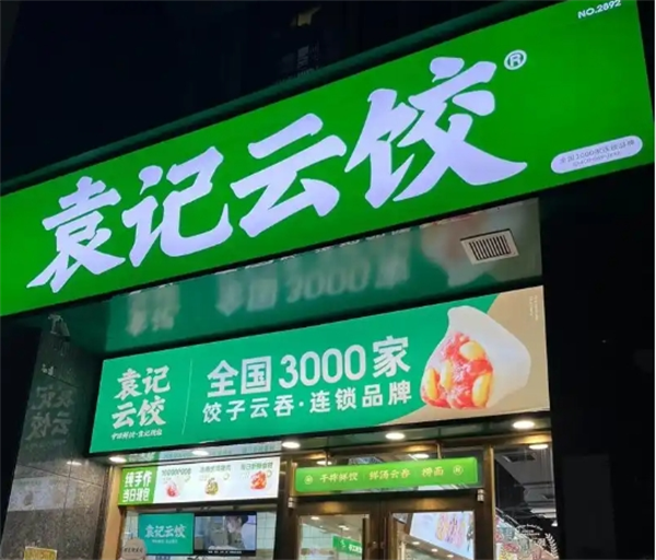 袁记饺子云吞店加盟