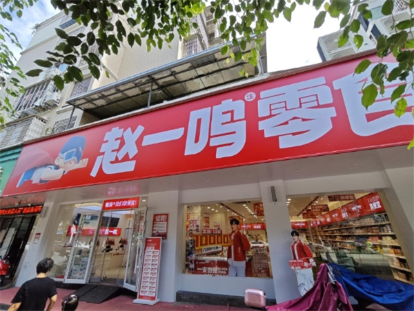 赵一鸣量版零食加盟