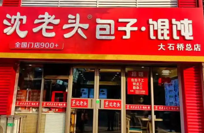 沈老头包子加盟