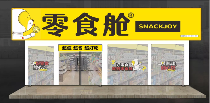 零食舱加盟