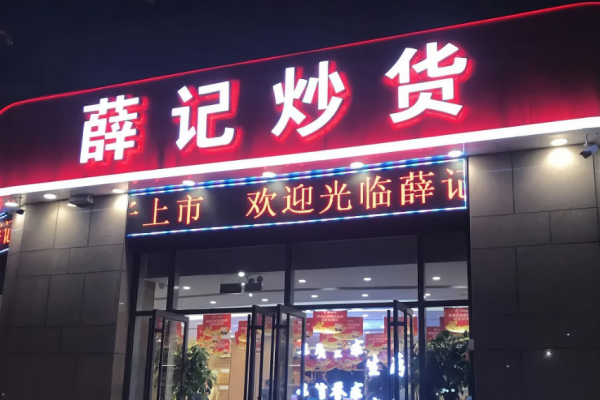 薛记炒货加盟